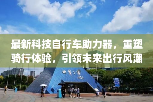 最新科技自行車助力器，重塑騎行體驗(yàn)，引領(lǐng)未來出行風(fēng)潮