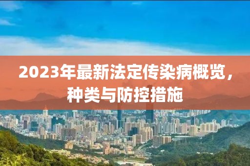 2023年最新法定傳染病概覽，種類與防控措施