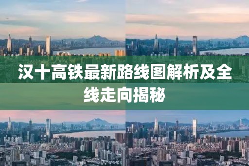 漢十高鐵最新路線圖解析及全線走向揭秘