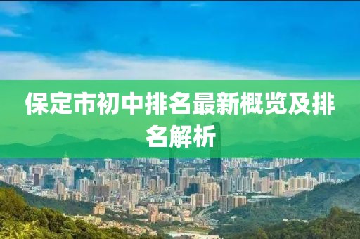 保定市初中排名最新概覽及排名解析