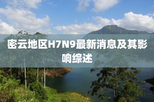 密云地區(qū)H7N9最新消息及其影響綜述