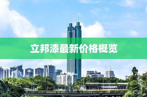 立邦漆最新價(jià)格概覽