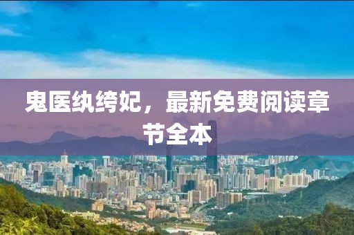 鬼醫(yī)紈绔妃，最新免費(fèi)閱讀章節(jié)全本