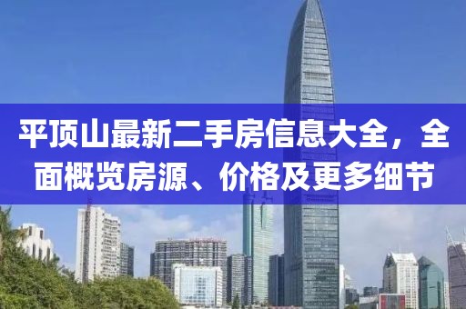 平頂山最新二手房信息大全，全面概覽房源、價(jià)格及更多細(xì)節(jié)