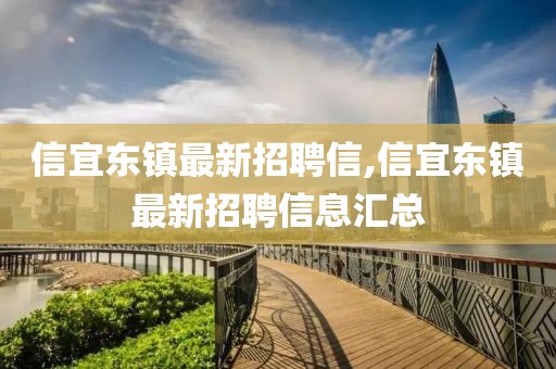 信宜東鎮(zhèn)最新招聘信,信宜東鎮(zhèn)最新招聘信息匯總
