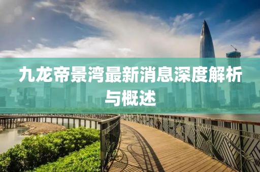 九龍帝景灣最新消息深度解析與概述