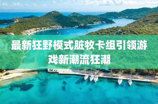 最新狂野模式臟牧卡組引領(lǐng)游戲新潮流狂潮
