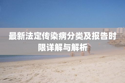 最新法定傳染病分類及報告時限詳解與解析