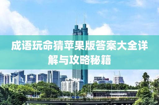 成語(yǔ)玩命猜蘋(píng)果版答案大全詳解與攻略秘籍