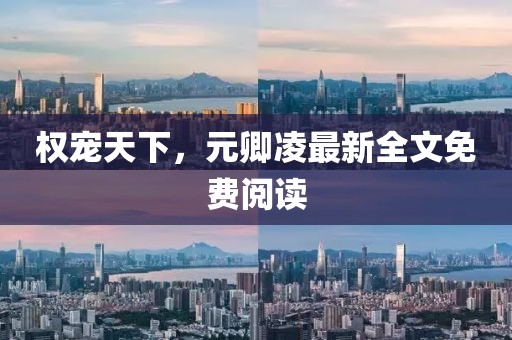 權(quán)寵天下，元卿凌最新全文免費(fèi)閱讀