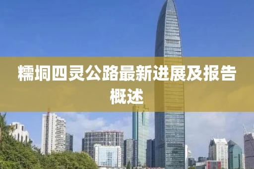 糯垌四靈公路最新進(jìn)展及報(bào)告概述