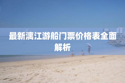 最新漓江游船門票價格表全面解析