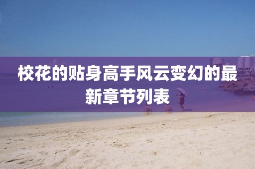 ?；ǖ馁N身高手風(fēng)云變幻的最新章節(jié)列表