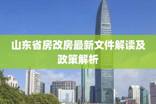 山東省房改房最新文件解讀及政策解析