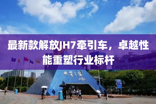 最新款解放JH7牽引車(chē)，卓越性能重塑行業(yè)標(biāo)桿