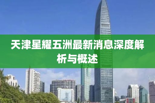 天津星耀五洲最新消息深度解析與概述