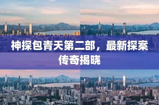 神探包青天第二部，最新探案傳奇揭曉