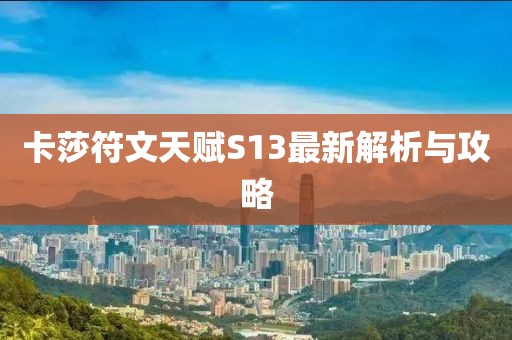 卡莎符文天賦S13最新解析與攻略