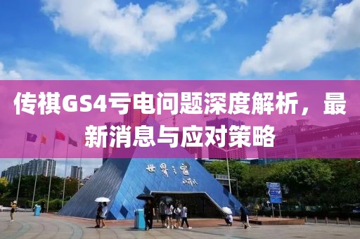 傳祺GS4虧電問題深度解析，最新消息與應對策略