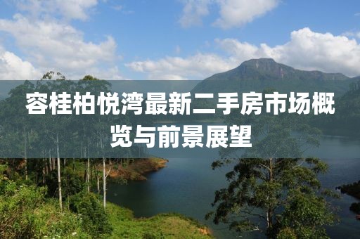 容桂柏悅灣最新二手房市場(chǎng)概覽與前景展望