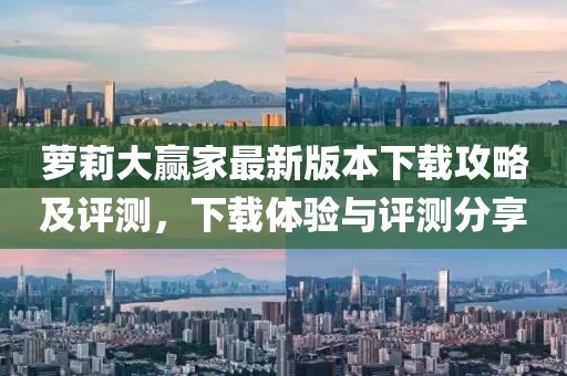 蘿莉大贏家最新版本下載攻略及評測，下載體驗與評測分享