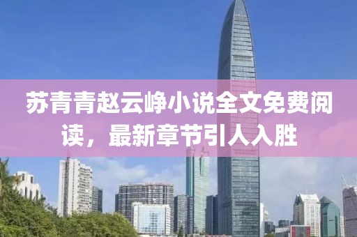 蘇青青趙云崢小說(shuō)全文免費(fèi)閱讀，最新章節(jié)引人入勝