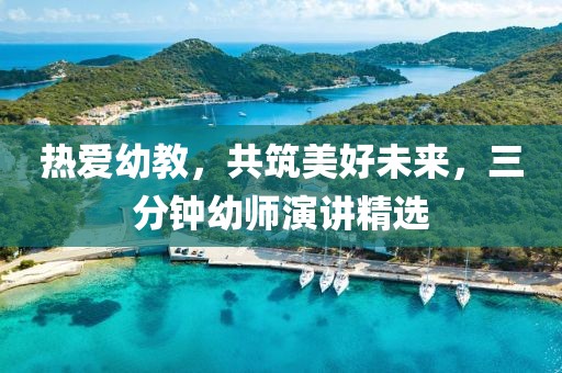 熱愛幼教，共筑美好未來，三分鐘幼師演講精選