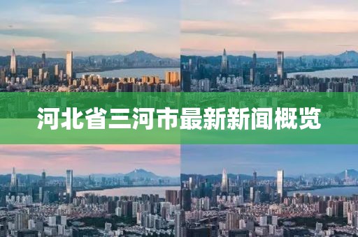 河北省三河市最新新聞概覽
