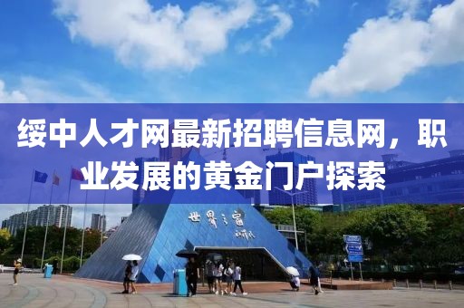 綏中人才網(wǎng)最新招聘信息網(wǎng)，職業(yè)發(fā)展的黃金門戶探索