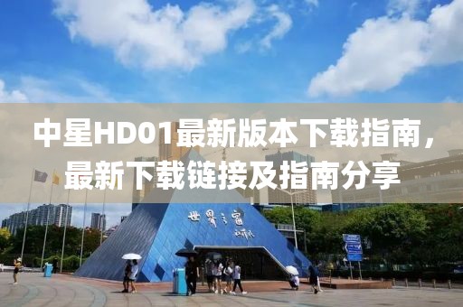 中星HD01最新版本下載指南，最新下載鏈接及指南分享