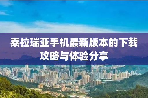 泰拉瑞亞手機最新版本的下載攻略與體驗分享