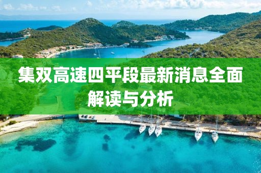 集雙高速四平段最新消息全面解讀與分析
