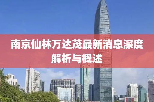 南京仙林萬達(dá)茂最新消息深度解析與概述