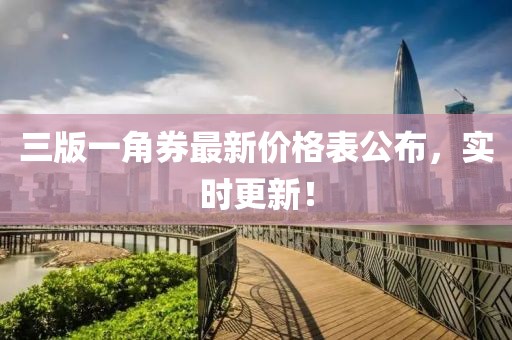 三版一角券最新價格表公布，實時更新！