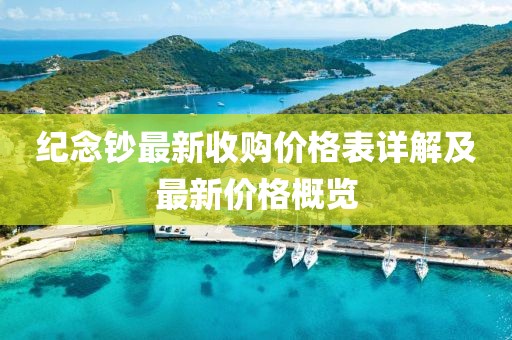紀(jì)念鈔最新收購(gòu)價(jià)格表詳解及最新價(jià)格概覽