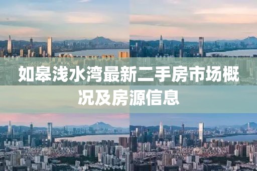 如皋淺水灣最新二手房市場(chǎng)概況及房源信息