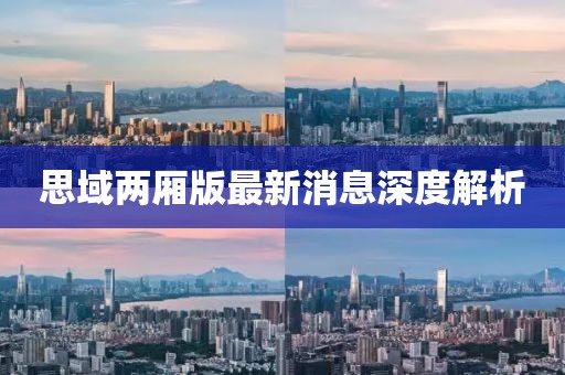 思域兩廂版最新消息深度解析