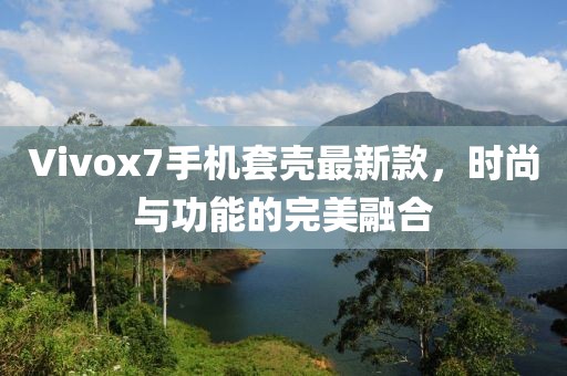 Vivox7手機套殼最新款，時尚與功能的完美融合