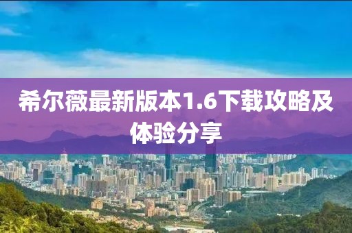 希爾薇最新版本1.6下載攻略及體驗分享