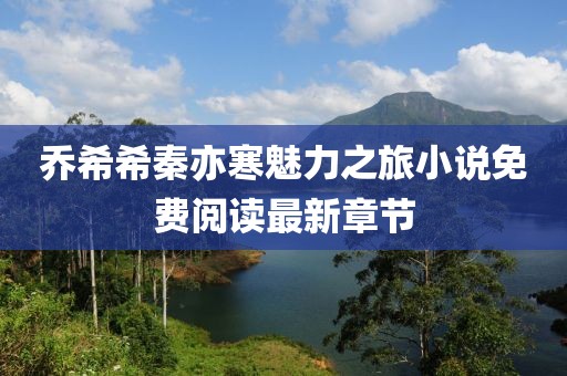 喬希希秦亦寒魅力之旅小說免費(fèi)閱讀最新章節(jié)