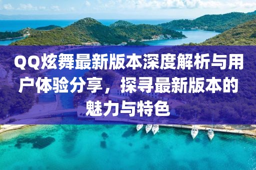 QQ炫舞最新版本深度解析與用戶體驗(yàn)分享，探尋最新版本的魅力與特色