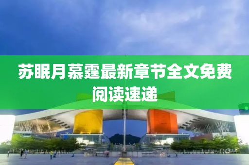 蘇眠月慕霆最新章節(jié)全文免費(fèi)閱讀速遞