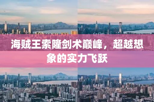 海賊王索隆劍術(shù)巔峰，超越想象的實力飛躍