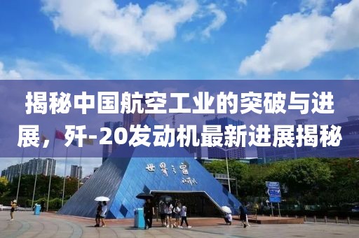 揭秘中國航空工業(yè)的突破與進(jìn)展，殲-20發(fā)動(dòng)機(jī)最新進(jìn)展揭秘