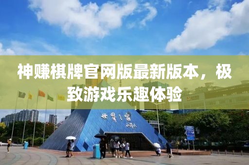 神賺棋牌官網(wǎng)版最新版本，極致游戲樂趣體驗(yàn)