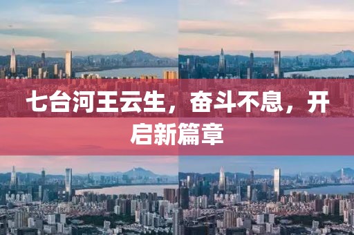 七臺河王云生，奮斗不息，開啟新篇章
