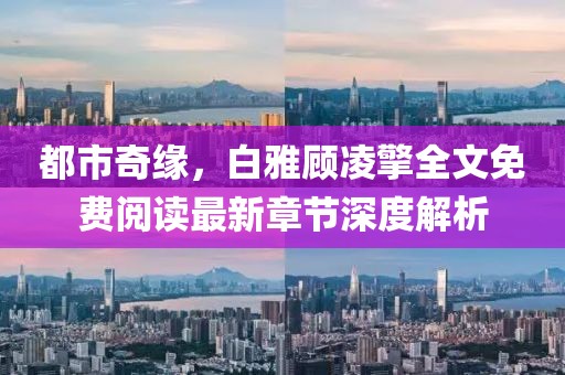 都市奇緣，白雅顧凌擎全文免費(fèi)閱讀最新章節(jié)深度解析