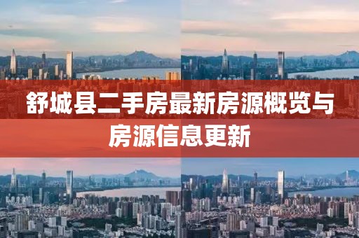 舒城縣二手房最新房源概覽與房源信息更新