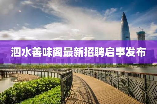 泗水善味閣最新招聘啟事發(fā)布