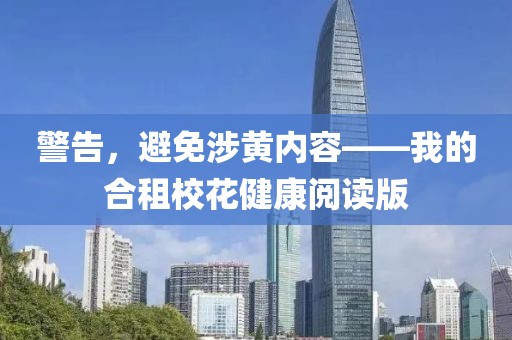 警告，避免涉黃內(nèi)容——我的合租?；ń】甸喿x版